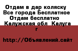 Отдам в дар коляску - Все города Бесплатное » Отдам бесплатно   . Калужская обл.,Калуга г.
